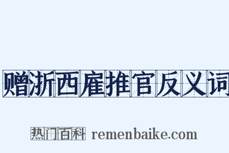 赠浙西雇推官反义词是什么意思的图片